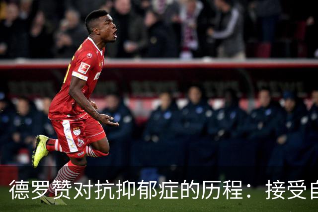 德罗赞对抗抑郁症的历程：接受自己不完美 提醒自己“你很重要”
