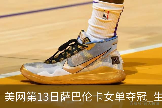 美网第13日萨巴伦卡女单夺冠 生涯大满贯第三冠